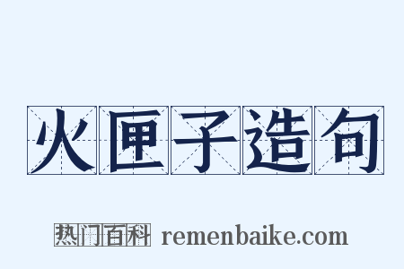 火匣子造句是什么意思的图片